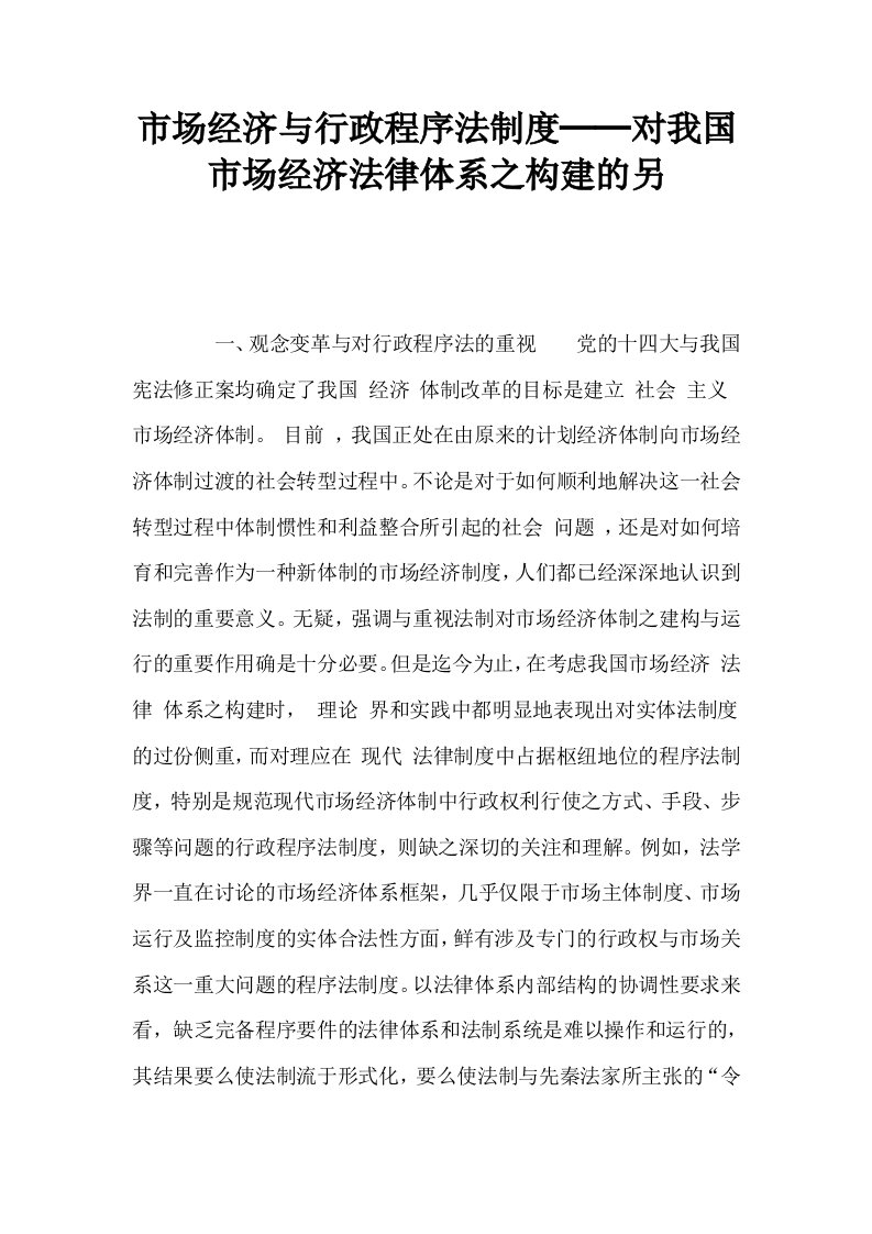 市场经济与行政程序法制度──对我国市场经济法律体系之构建的另