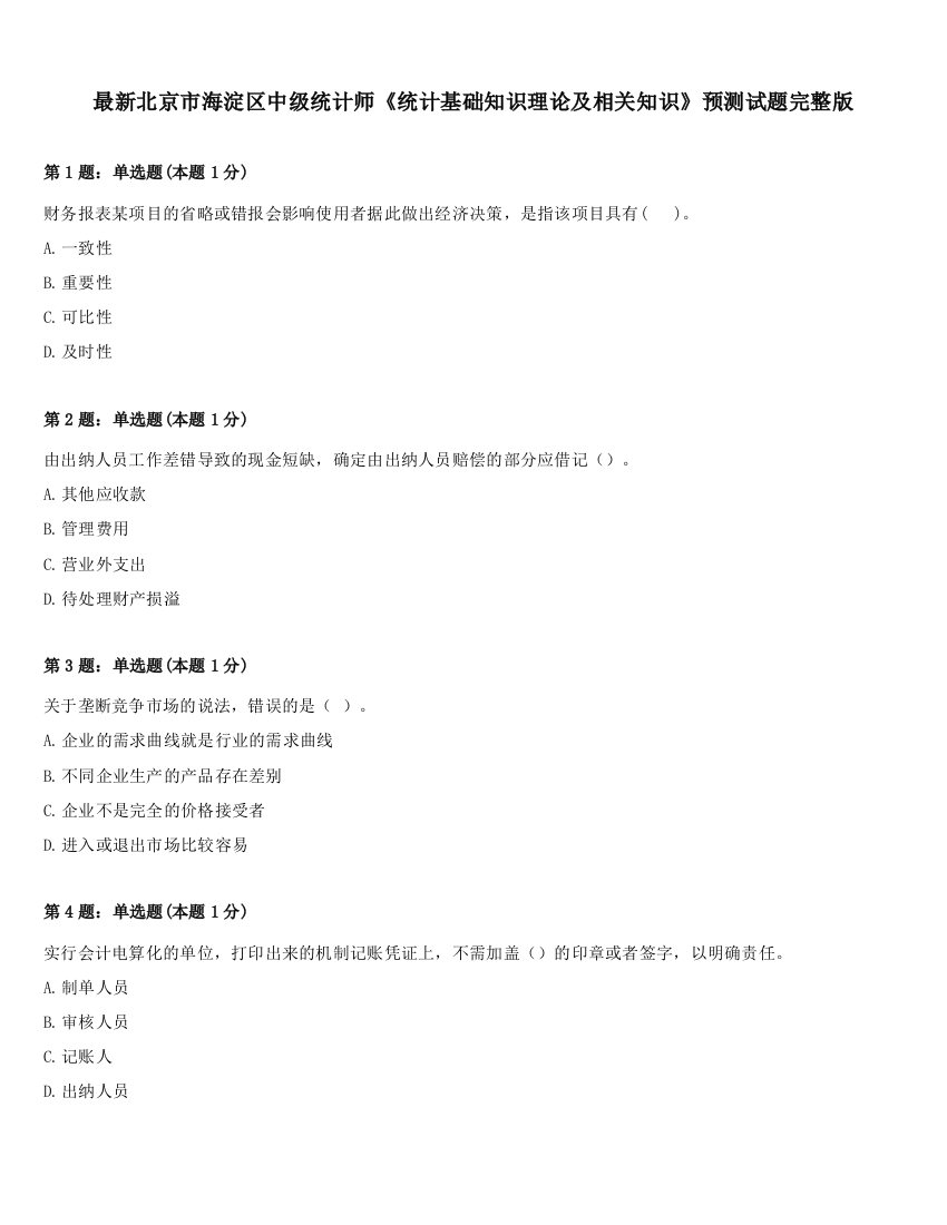 最新北京市海淀区中级统计师《统计基础知识理论及相关知识》预测试题完整版