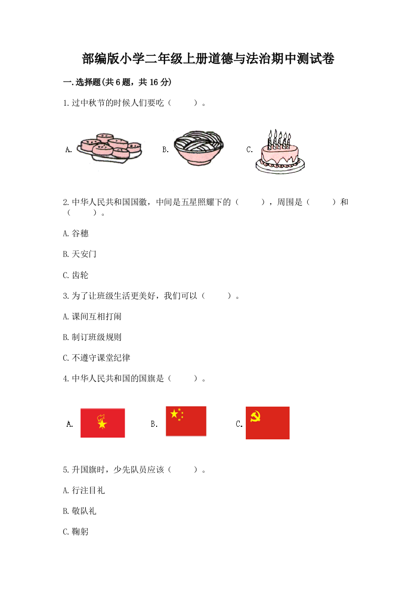 部编版小学二年级上册道德与法治期中测试卷附完整答案(历年真题)