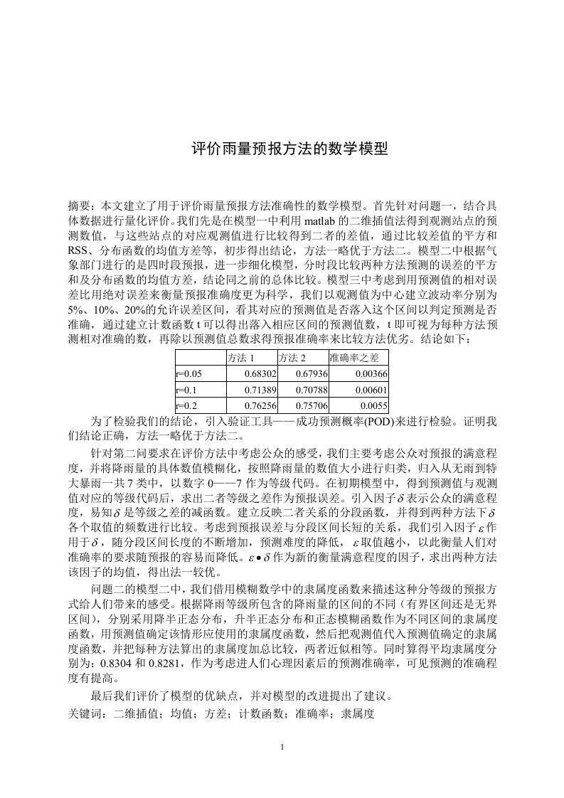 评价雨量预报方法的数学模型