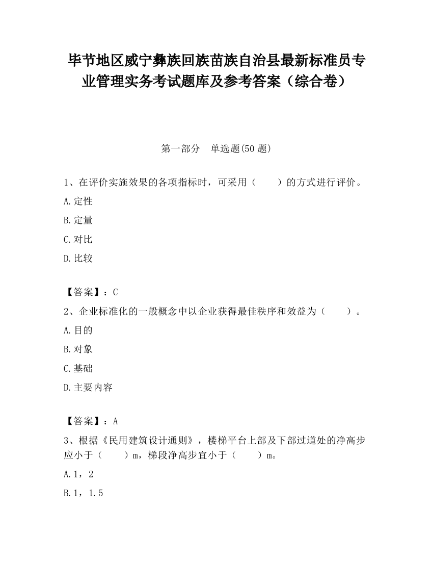 毕节地区威宁彝族回族苗族自治县最新标准员专业管理实务考试题库及参考答案（综合卷）