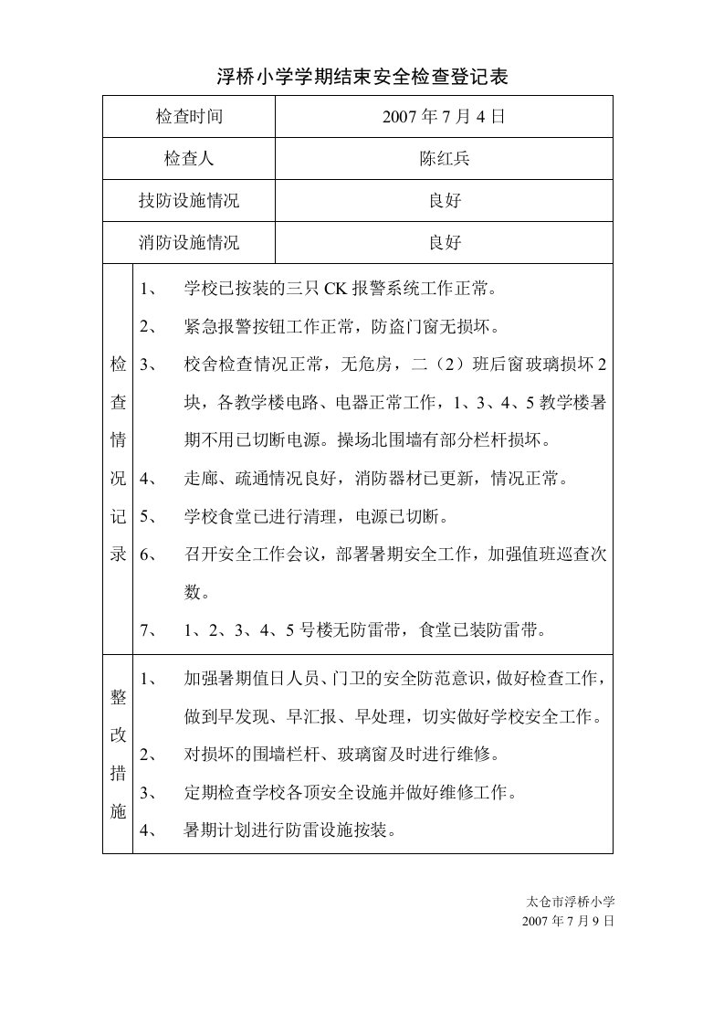 浮桥小学学期结束安全检查登记表