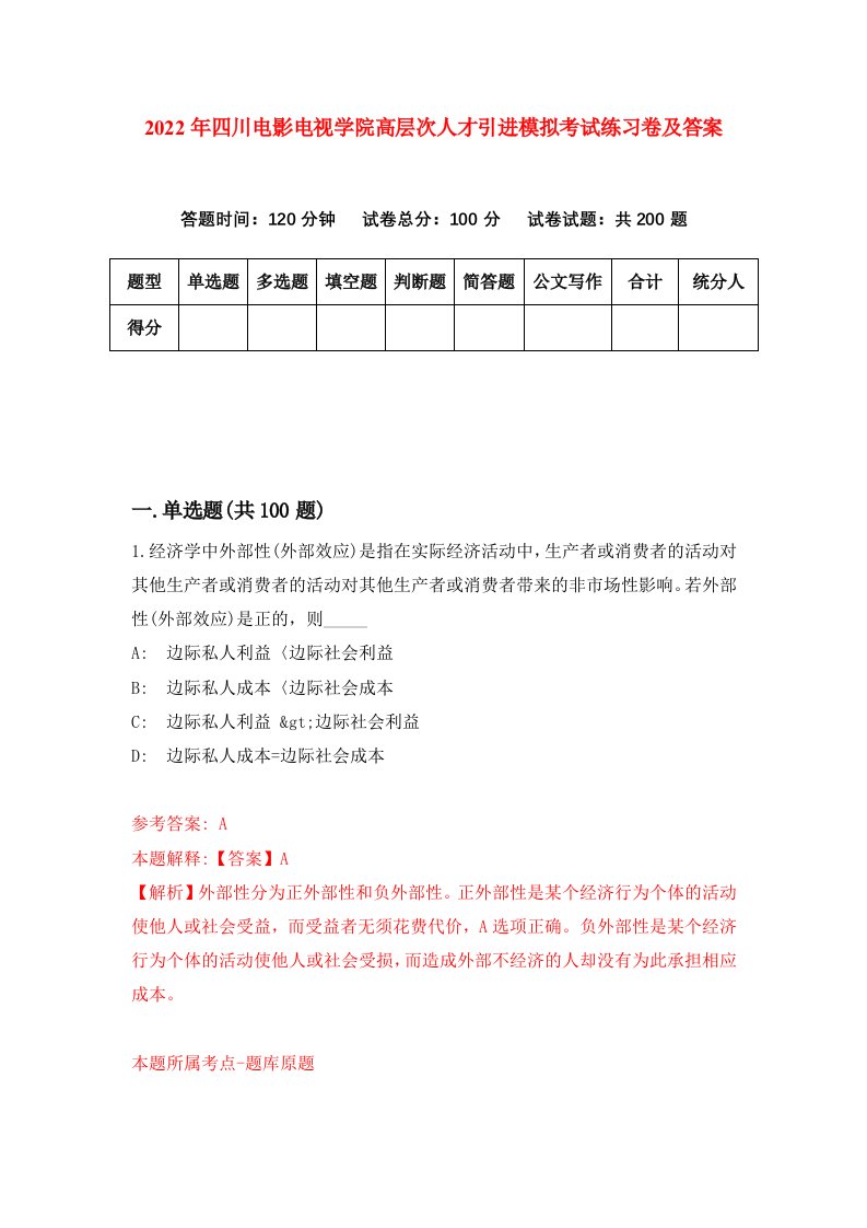 2022年四川电影电视学院高层次人才引进模拟考试练习卷及答案第4卷