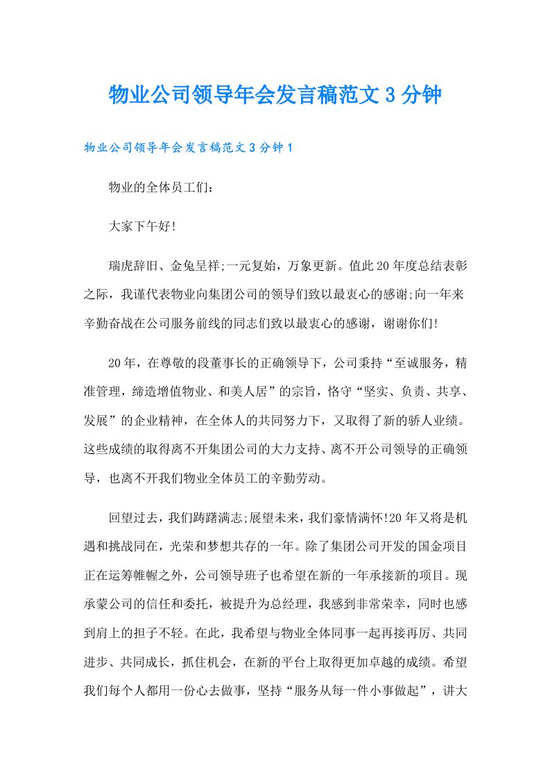 物业公司领导年会发言稿范文3分钟