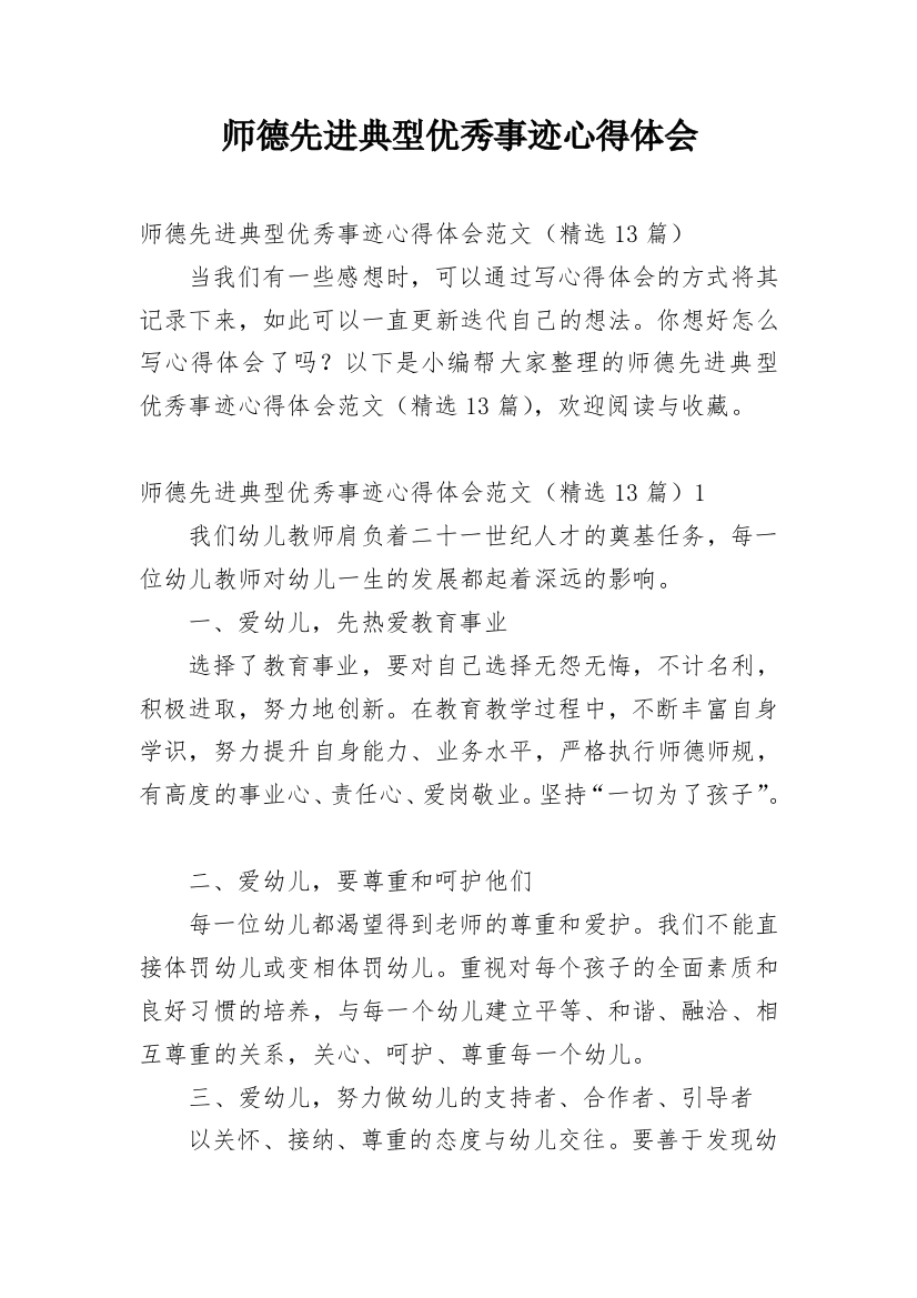 师德先进典型优秀事迹心得体会