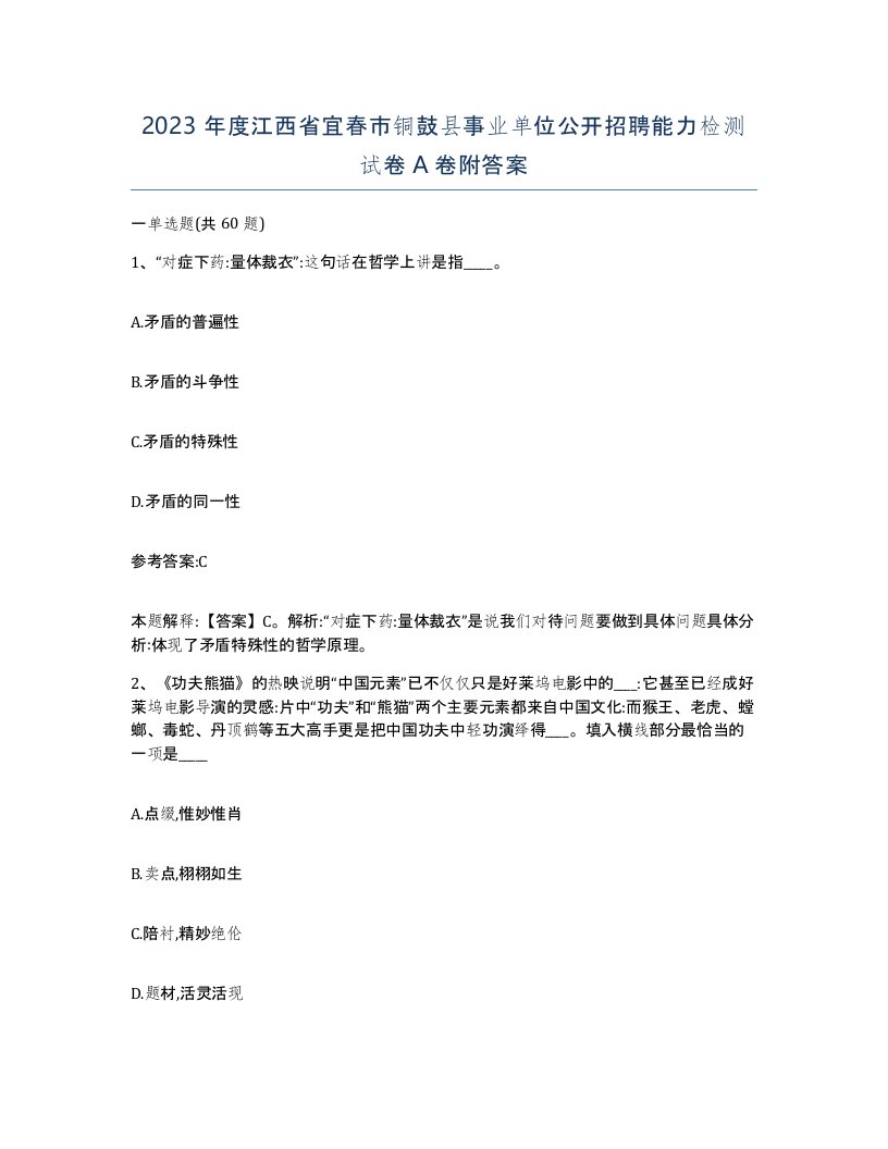 2023年度江西省宜春市铜鼓县事业单位公开招聘能力检测试卷A卷附答案