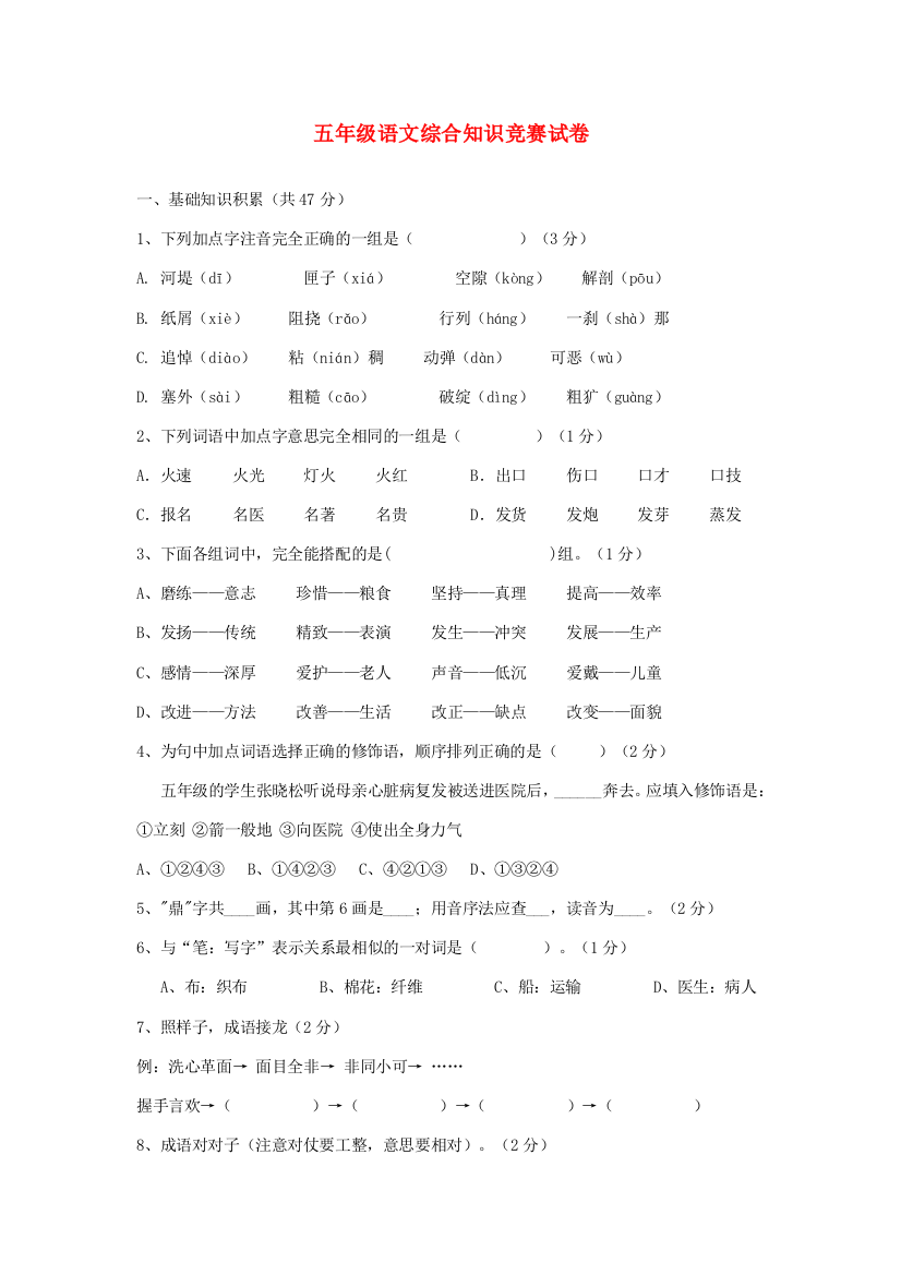 五年级语文综合知识竞赛试卷（无答案）