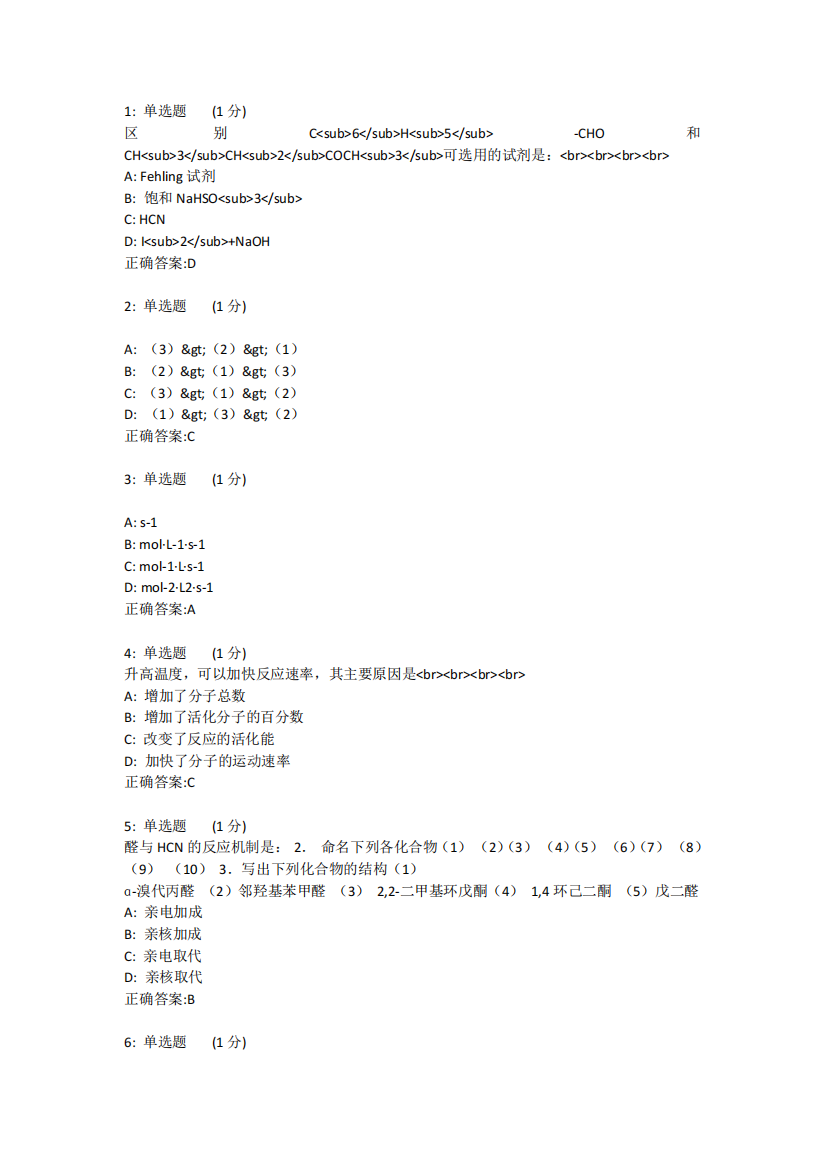 中国医科大学2024年4月补考《医用化学》考查课试题标准答案