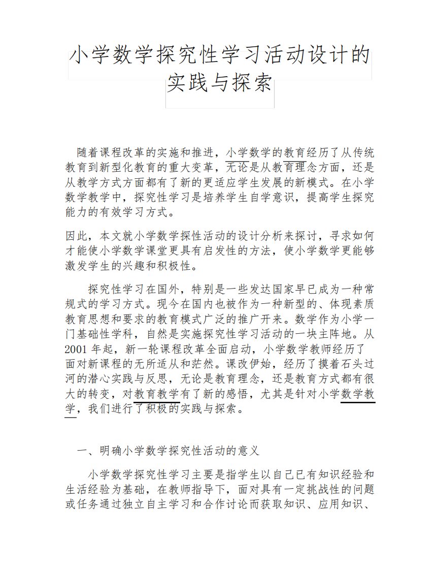 小学数学探究性学习活动设计的实践与探索