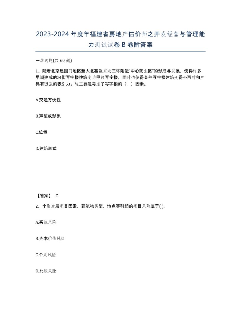 2023-2024年度年福建省房地产估价师之开发经营与管理能力测试试卷B卷附答案