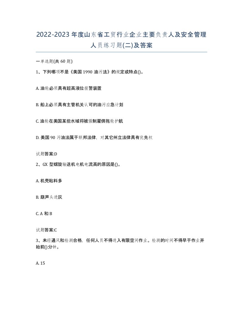 20222023年度山东省工贸行业企业主要负责人及安全管理人员练习题二及答案