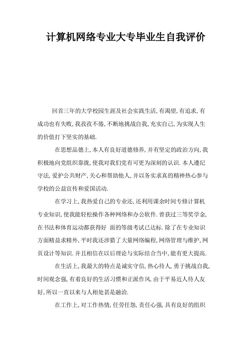 计算机网络专业大专毕业生自我评价