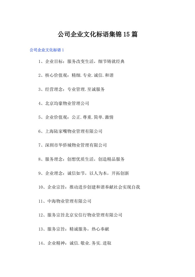 公司企业文化标语集锦15篇