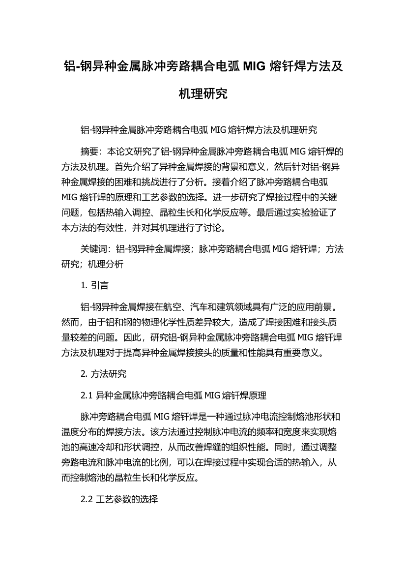 铝-钢异种金属脉冲旁路耦合电弧MIG熔钎焊方法及机理研究