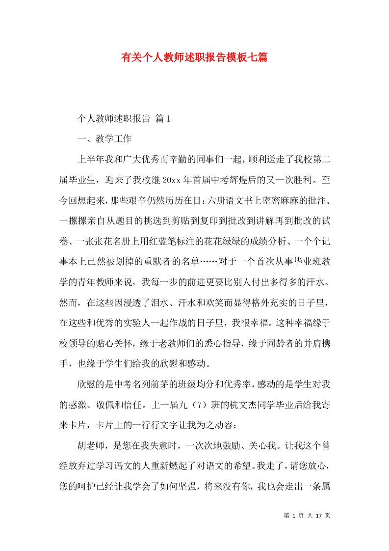 有关个人教师述职报告模板七篇