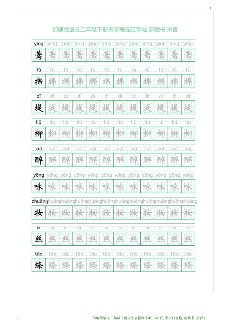 部编版语文二年级下册识字表描红字帖(52页,米字回宫格,新魏书,拼音)