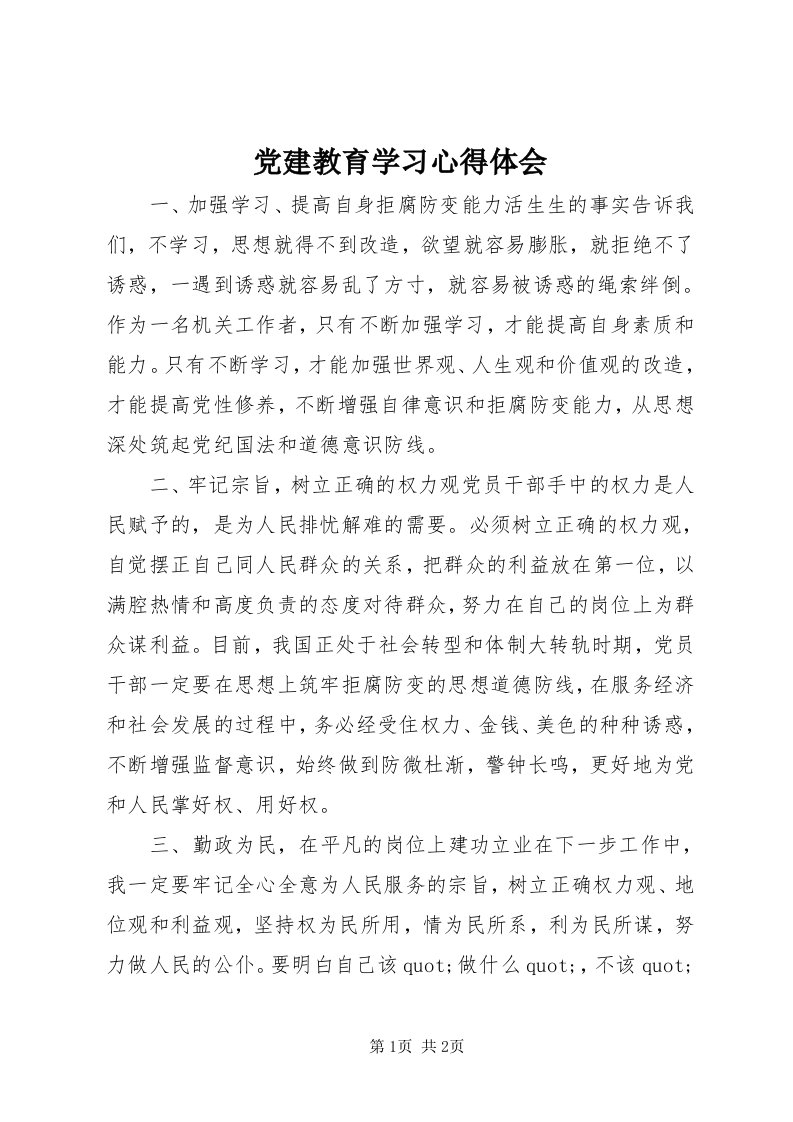 党建教育学习心得体会