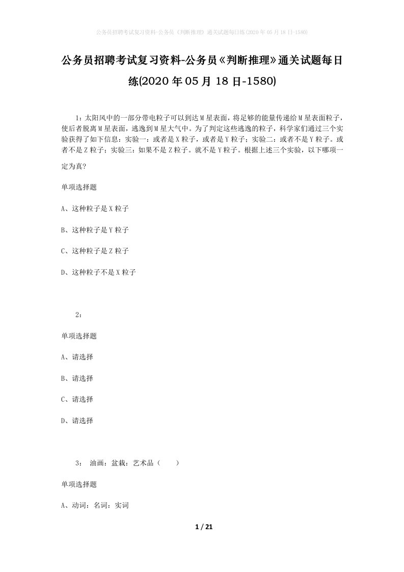 公务员招聘考试复习资料-公务员判断推理通关试题每日练2020年05月18日-1580