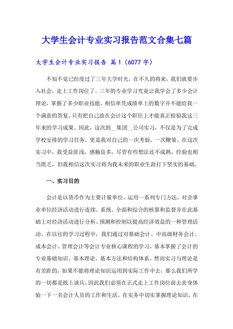 大学生会计专业实习报告范文合集七篇