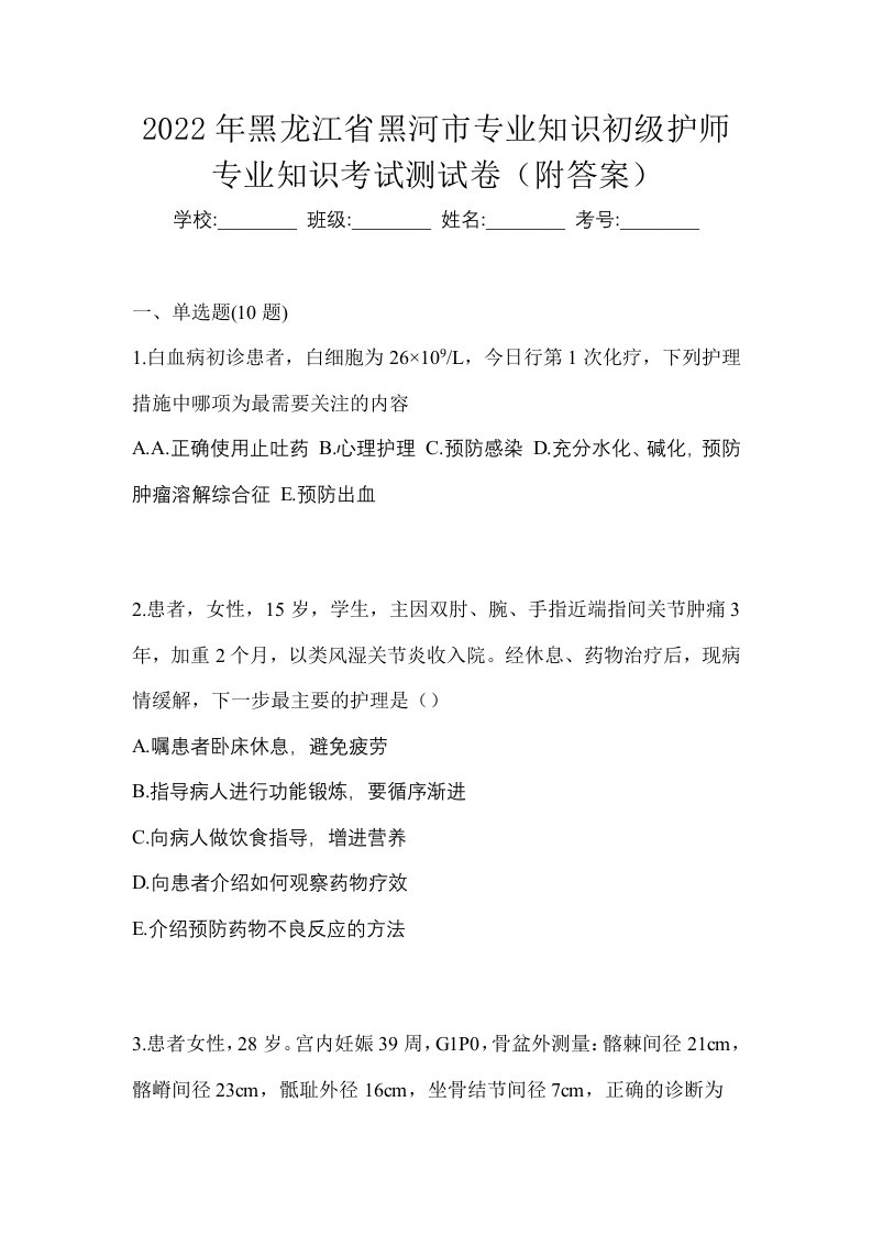 2022年黑龙江省黑河市专业知识初级护师专业知识考试测试卷附答案