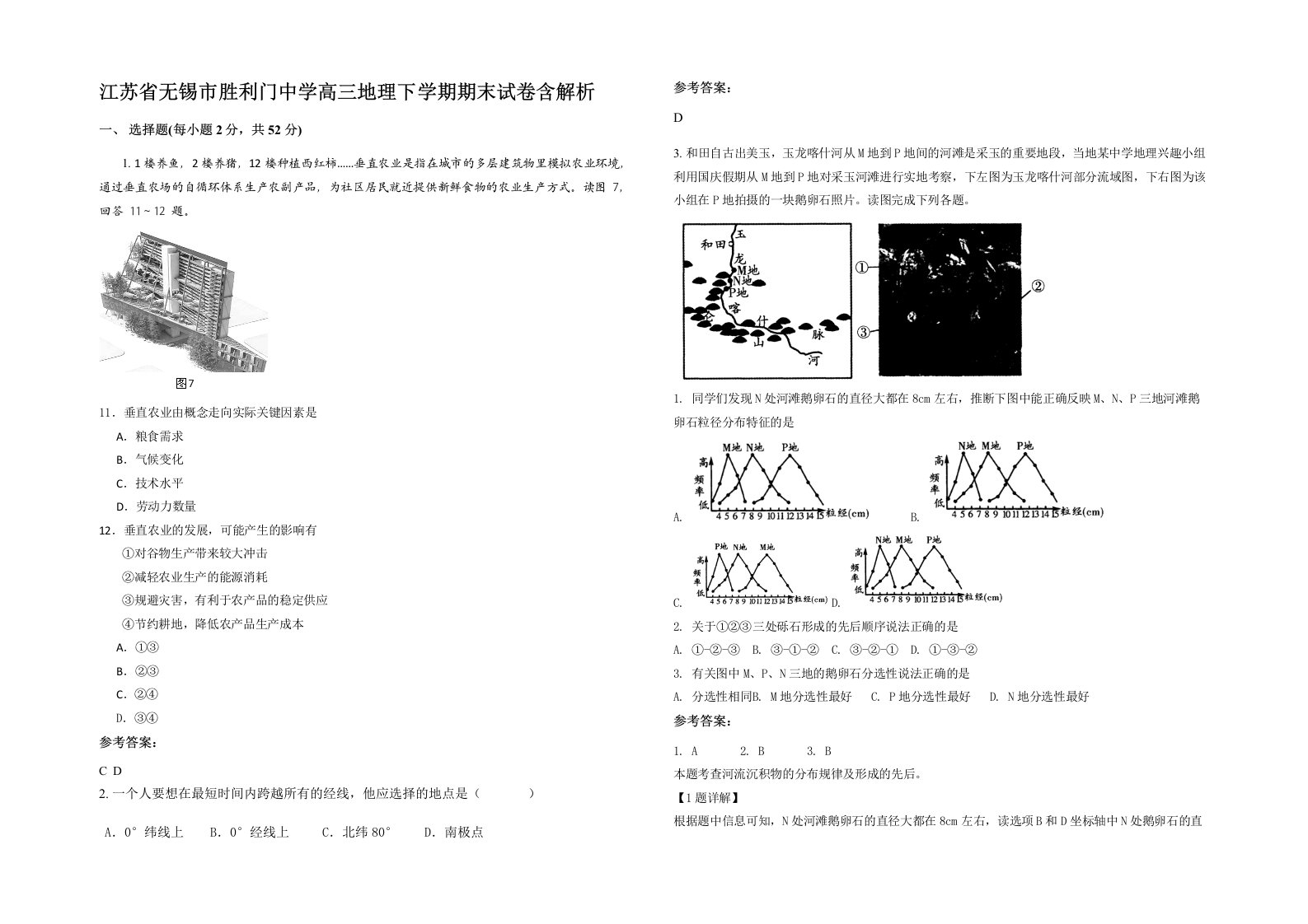 江苏省无锡市胜利门中学高三地理下学期期末试卷含解析