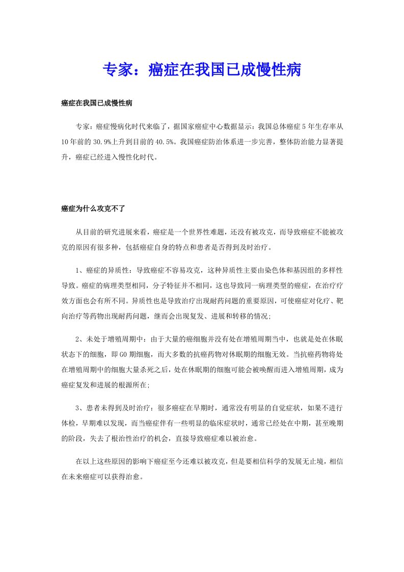 专家：癌症在我国已成慢性病