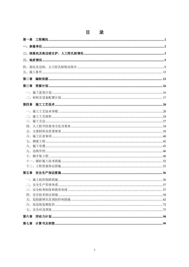 鹏润悦秀城边坡治理及土石方工程深基坑及高边坡支护工程安全专项施工方案