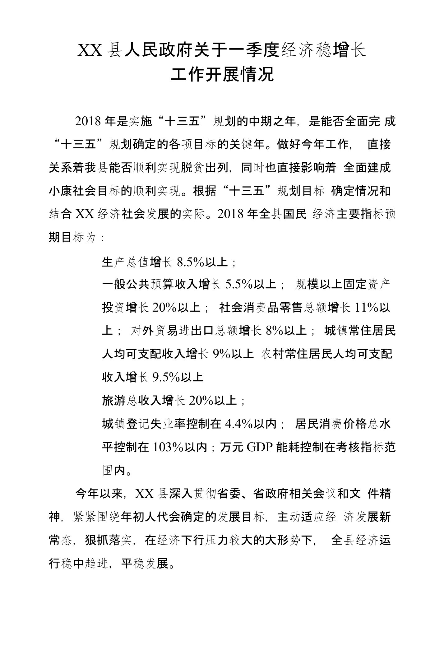 某区县人民政府关于2018年一季度经济稳增长工作开展情况汇报