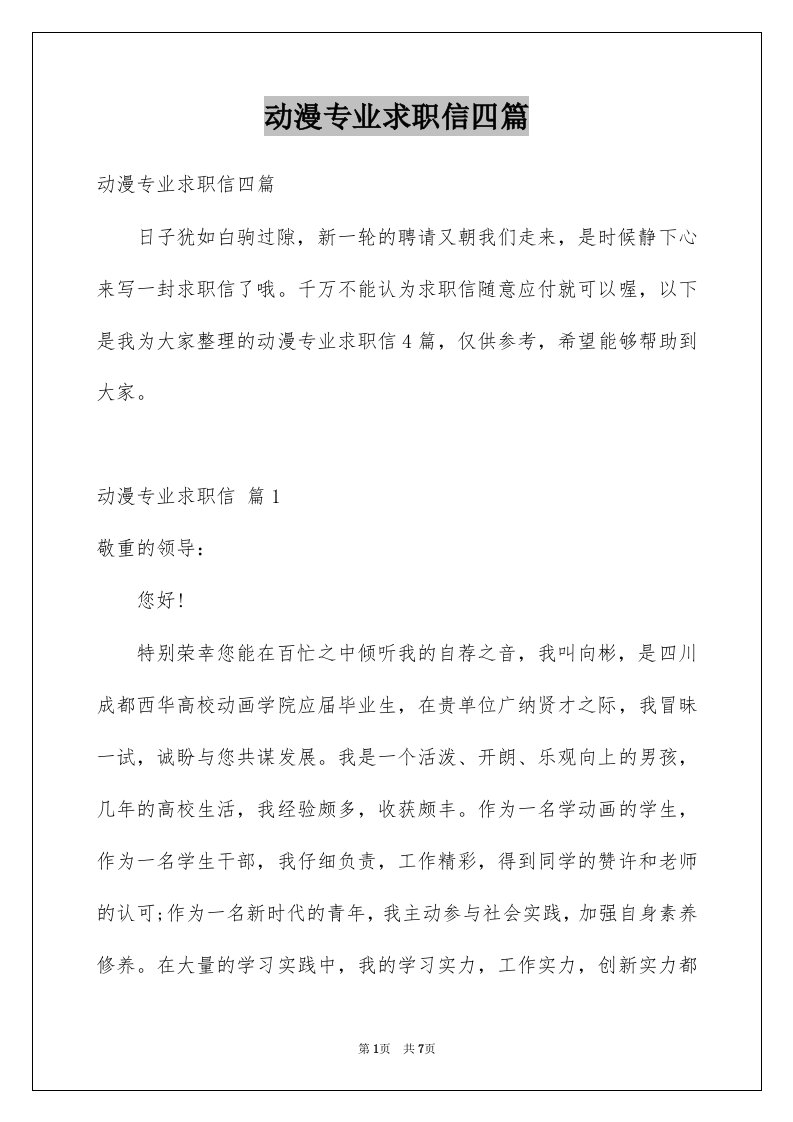 动漫专业求职信四篇例文