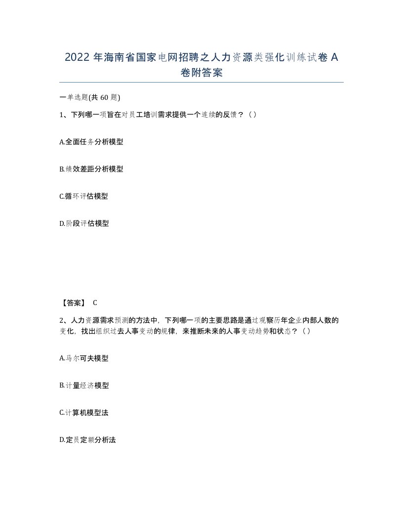 2022年海南省国家电网招聘之人力资源类强化训练试卷A卷附答案