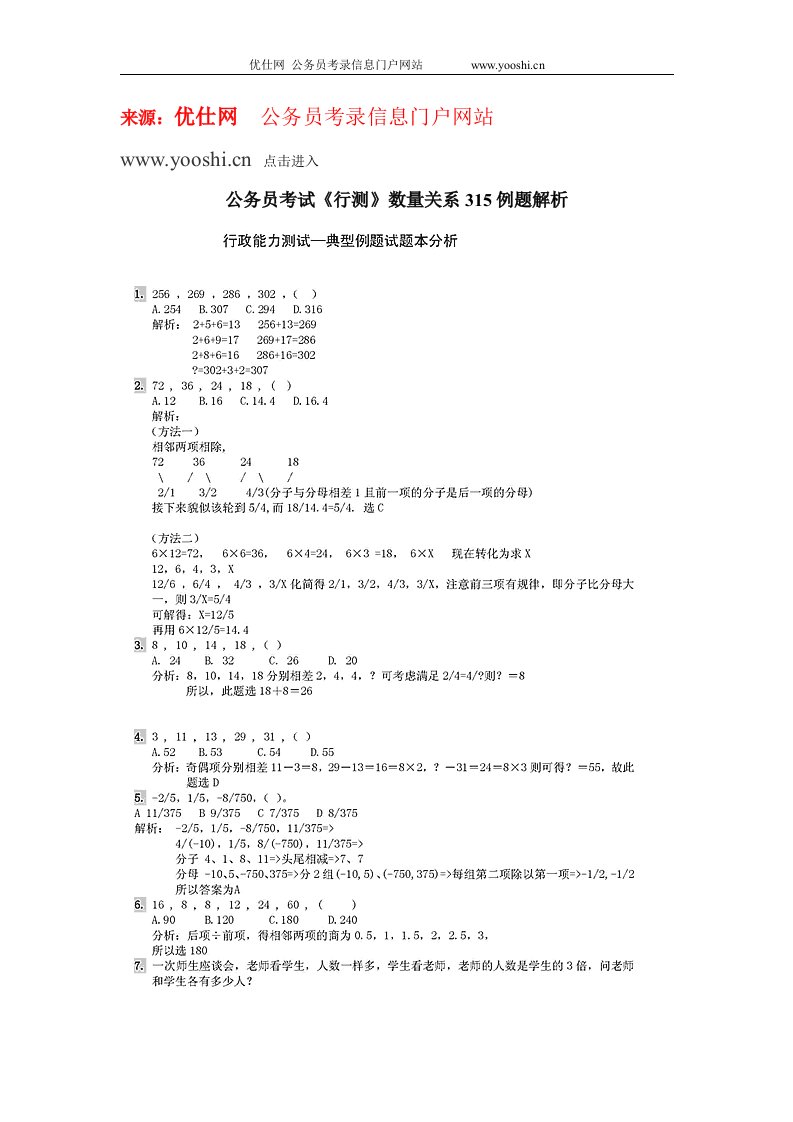 公务员考试《行测》数量关系315例题解析