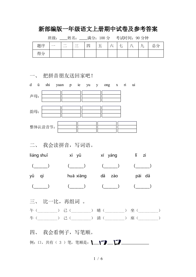 新部编版一年级语文上册期中试卷及参考答案