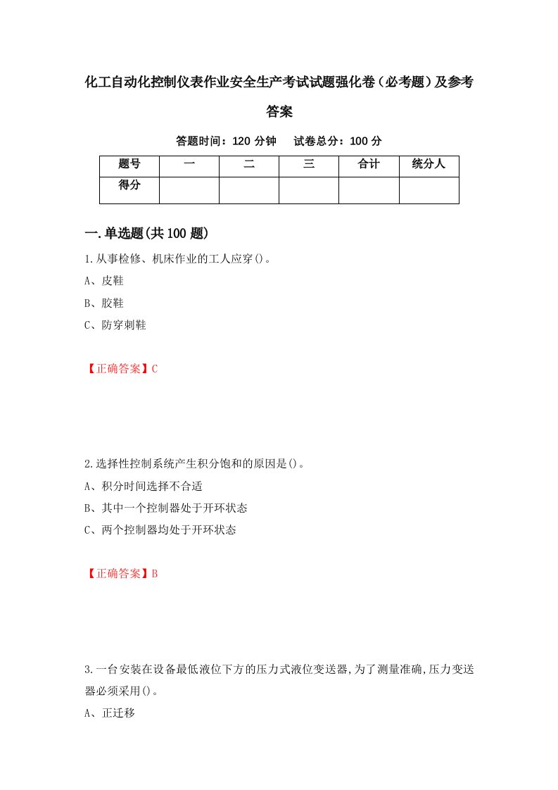 职业考试化工自动化控制仪表作业安全生产考试试题强化卷必考题及参考答案57