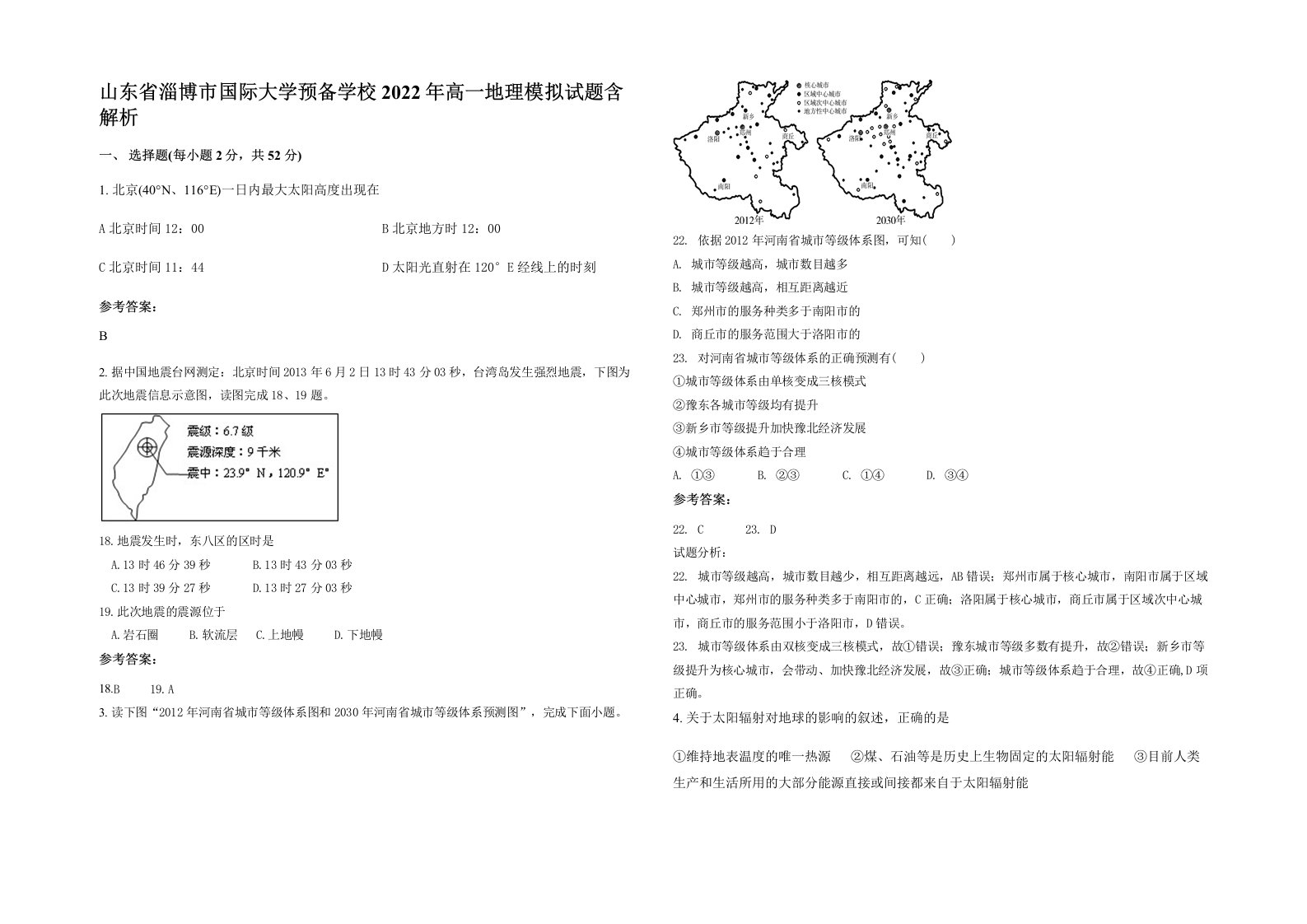 山东省淄博市国际大学预备学校2022年高一地理模拟试题含解析