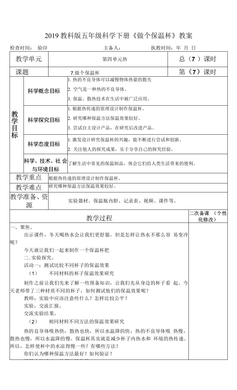 2019教科版五年级科学下册《做个保温杯