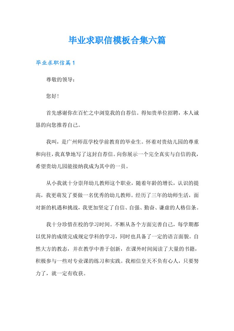 毕业求职信模板合集六篇