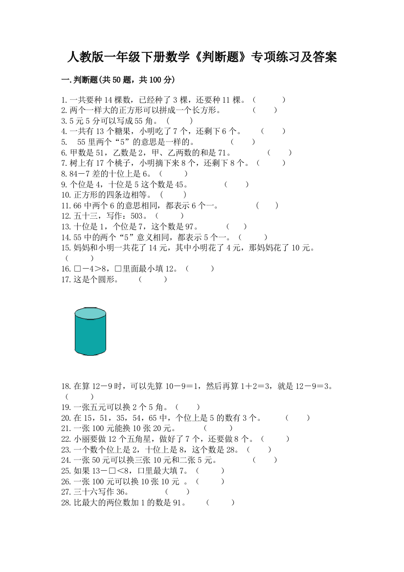 人教版一年级下册数学《判断题》专项练习(综合题)