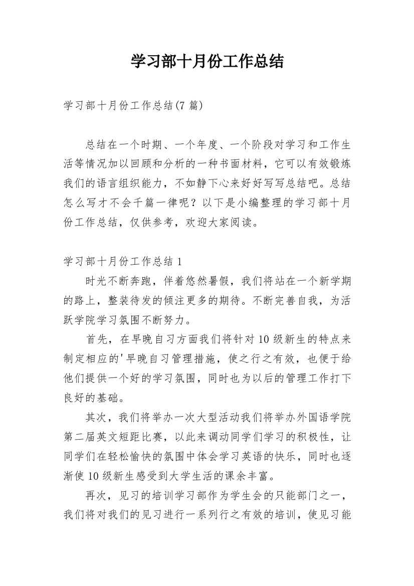 学习部十月份工作总结_2