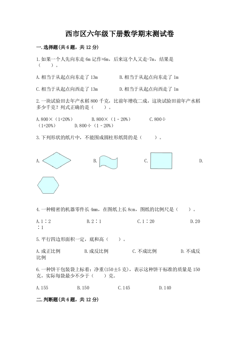 西市区六年级下册数学期末测试卷（预热题）