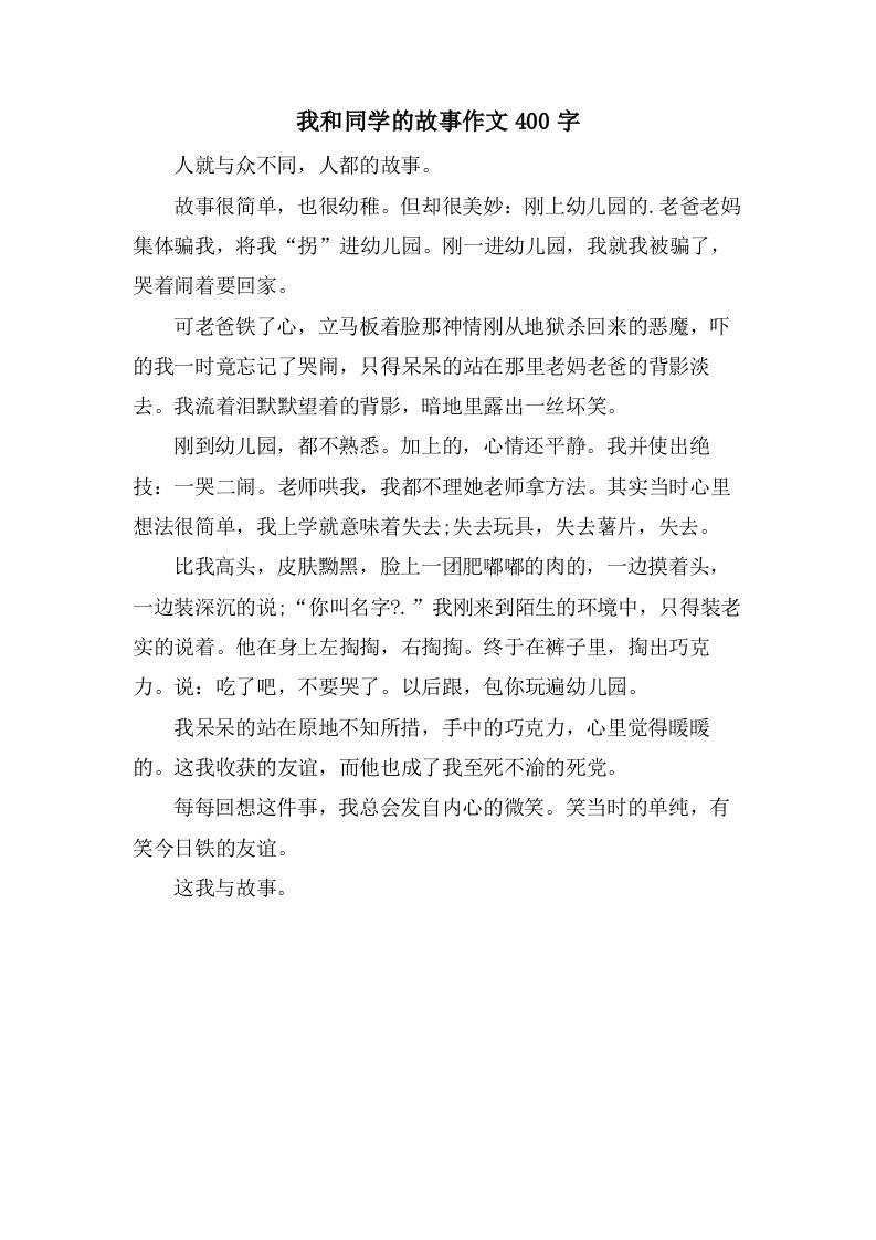 我和同学的故事作文400字