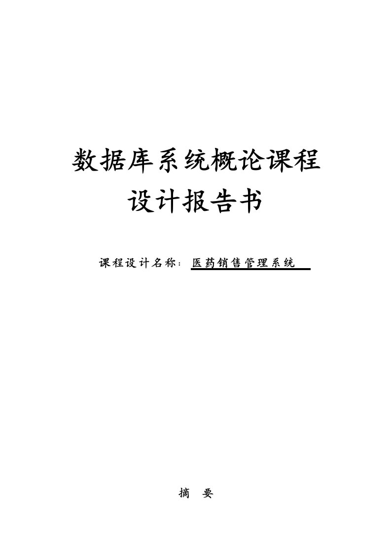 医药管理系统——数据库系统概论课程设计