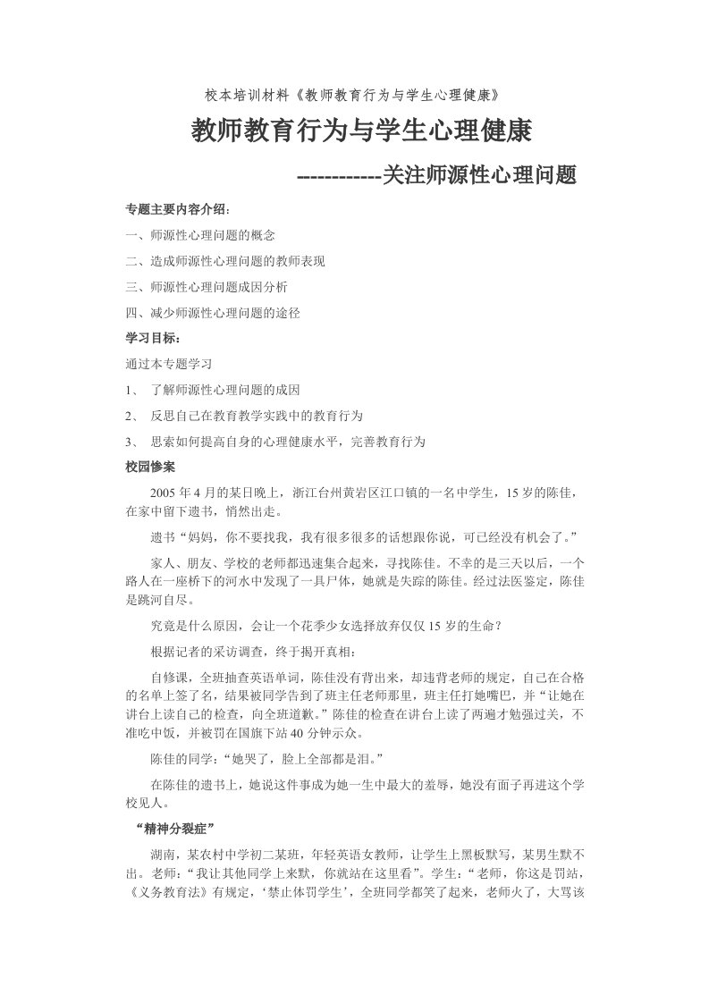 校本培训材料《教师教育行为与学生心理健康》