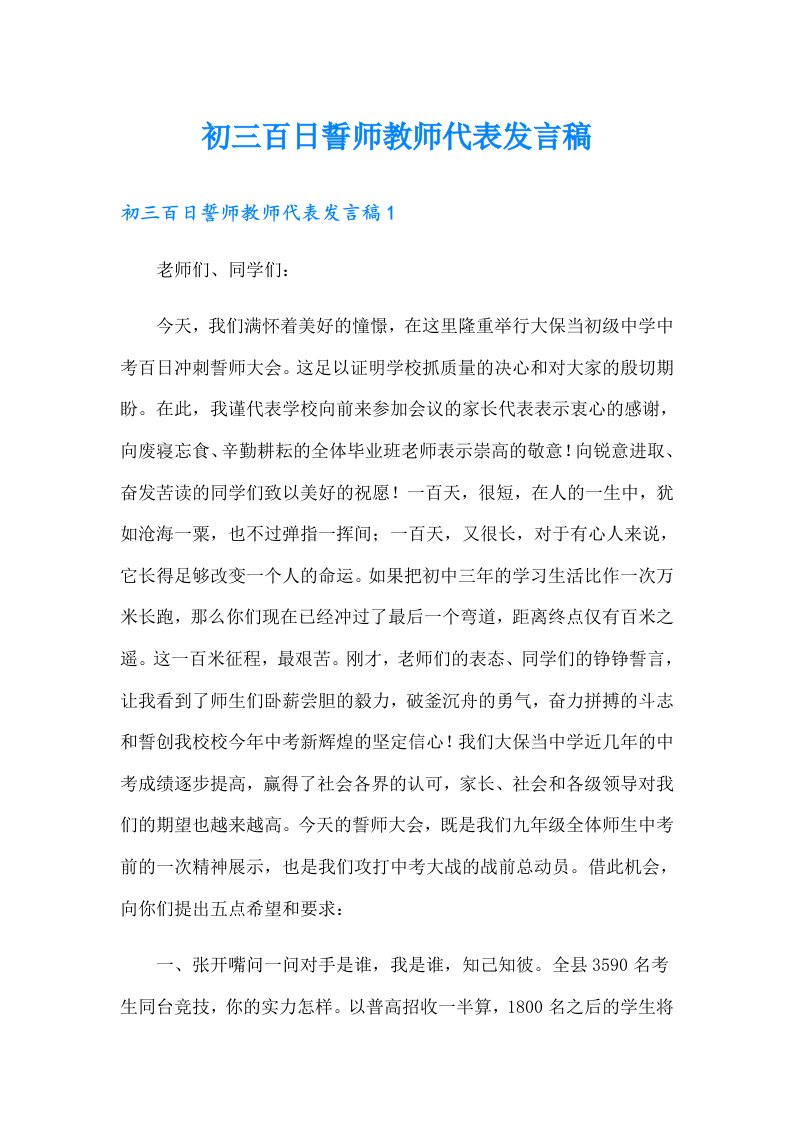 初三百日誓师教师代表发言稿