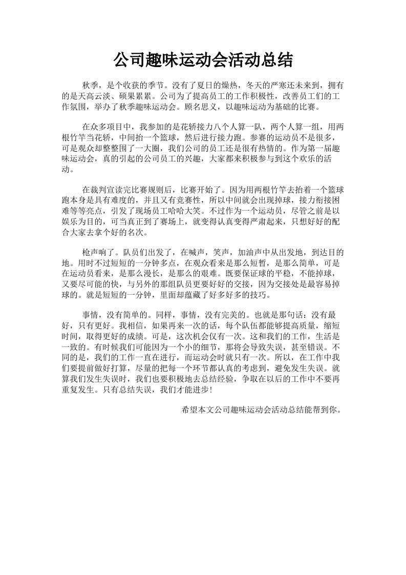 公司趣味运动会活动总结