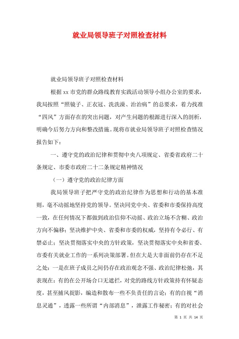 就业局领导班子对照检查材料