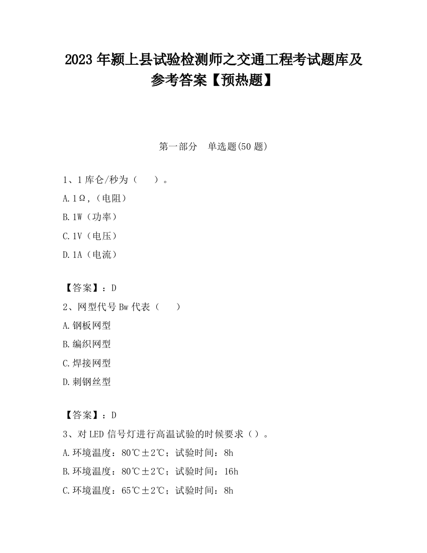 2023年颍上县试验检测师之交通工程考试题库及参考答案【预热题】