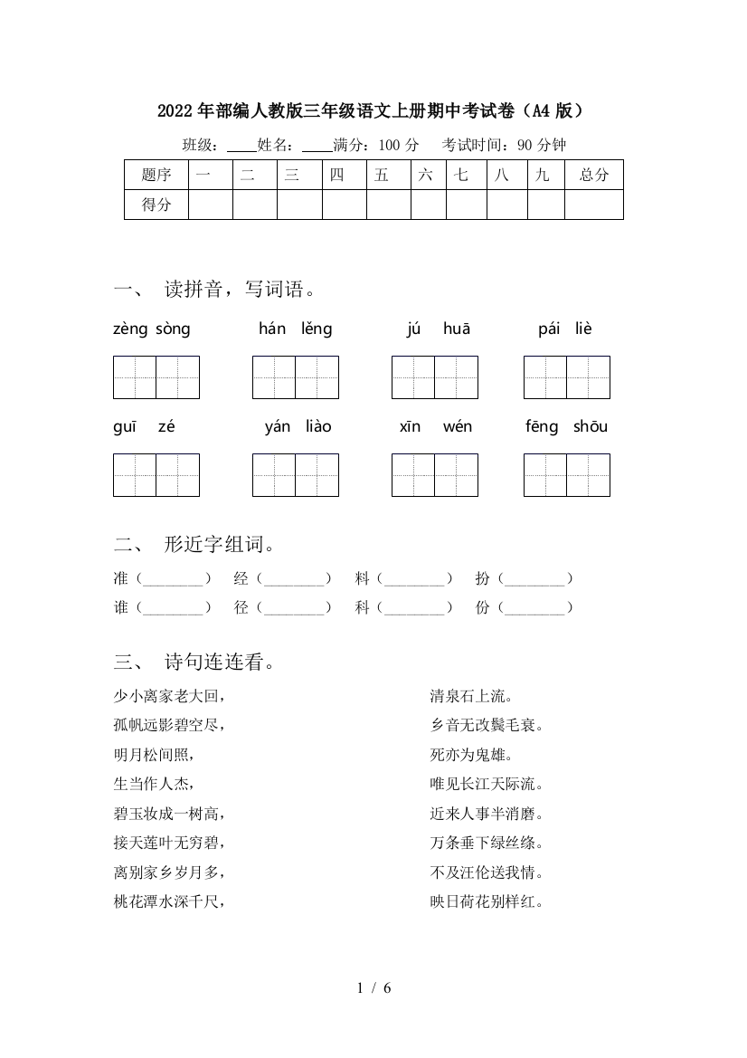 2022年部编人教版三年级语文上册期中考试卷(A4版)