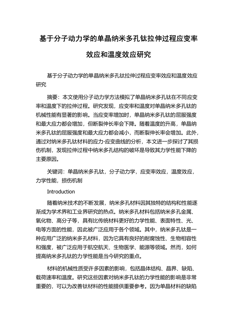 基于分子动力学的单晶纳米多孔钛拉伸过程应变率效应和温度效应研究