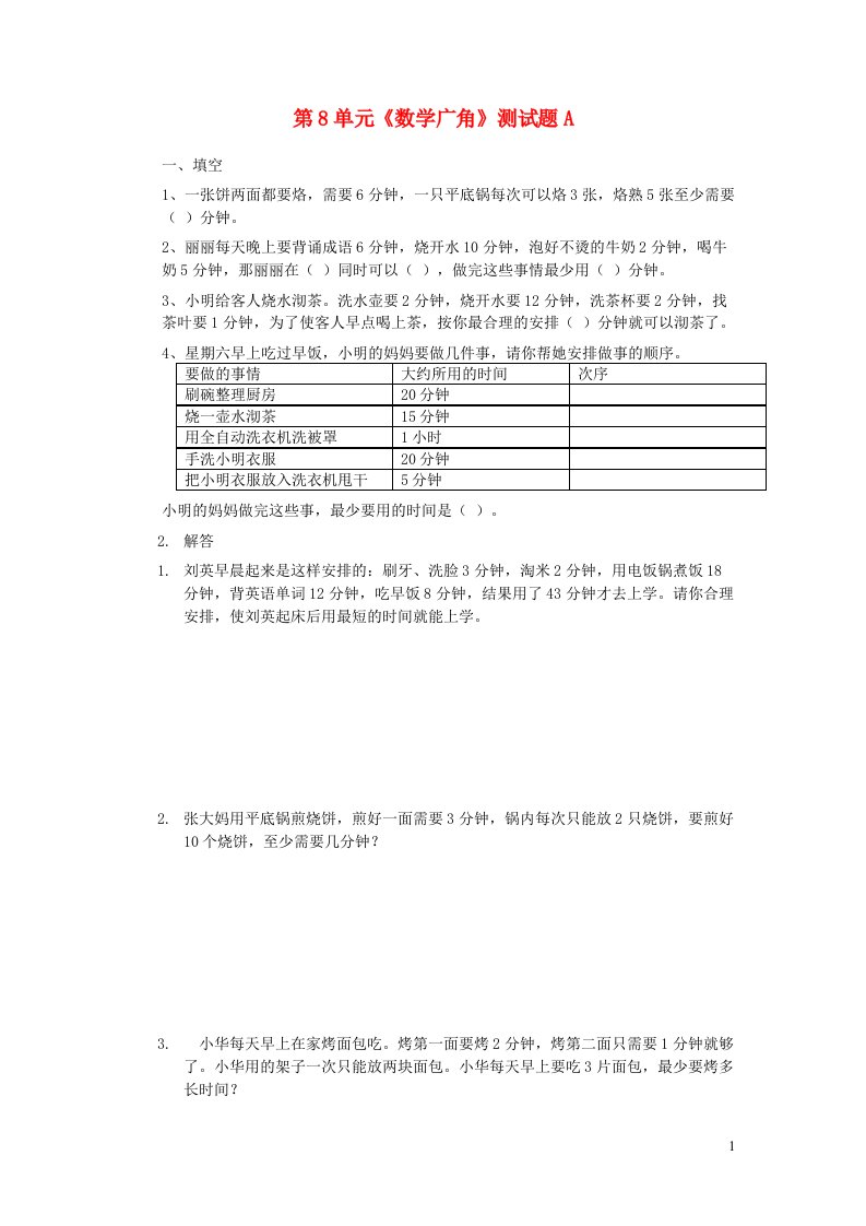 四年级数学上册第8单元数学广角测试题A新人教版