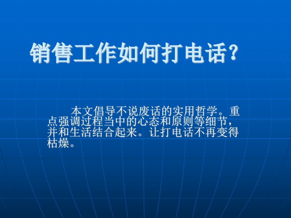 销售工作如何打电话(ppt